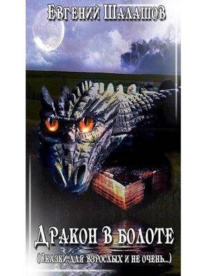 cover image of Дракон в болоте